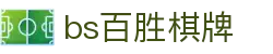 bs百胜棋牌